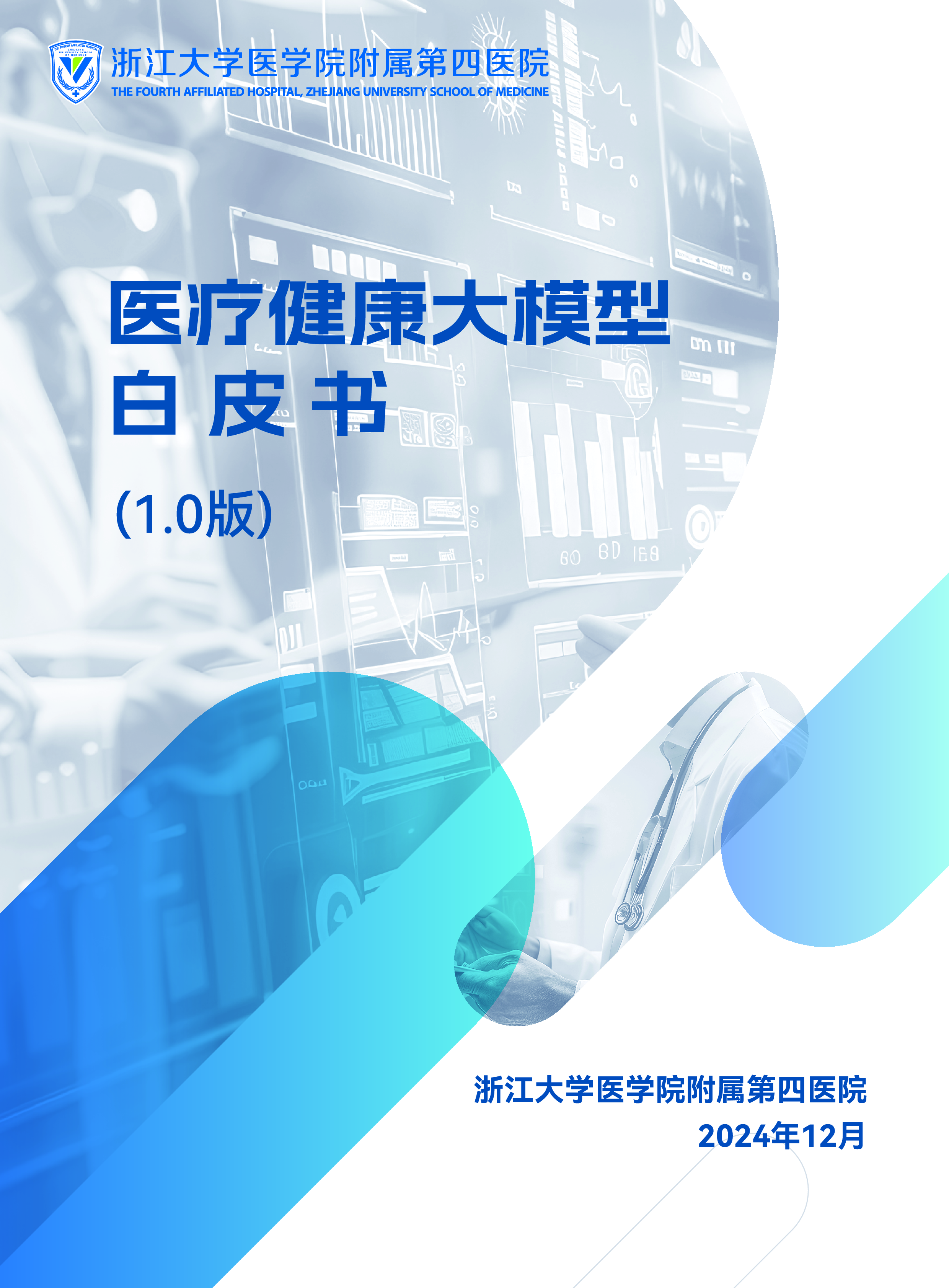 浙江大学医学院附属第四医院医疗健康大模型白皮书1.0版33页